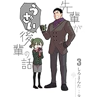 先輩がうざい後輩の話　6巻全巻セット Amazon.co.jp: 先輩がうざい後輩の話 (6) (comic POOL) : しろ